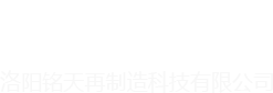 洛陽(yáng)銘天再制造科技有限公司